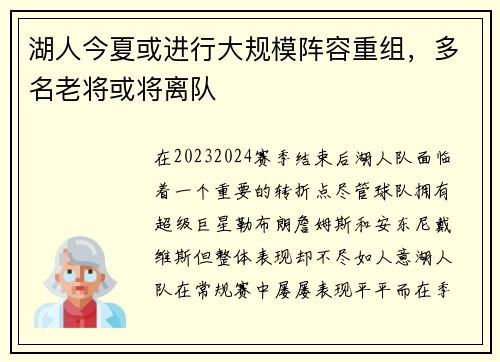 湖人今夏或进行大规模阵容重组，多名老将或将离队