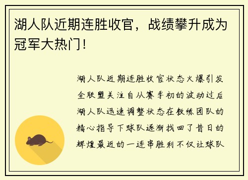 湖人队近期连胜收官，战绩攀升成为冠军大热门！