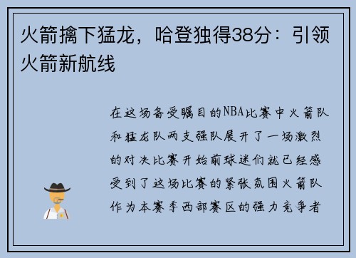 火箭擒下猛龙，哈登独得38分：引领火箭新航线