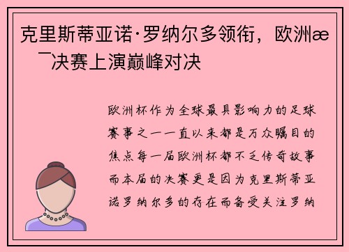 克里斯蒂亚诺·罗纳尔多领衔，欧洲杯决赛上演巅峰对决