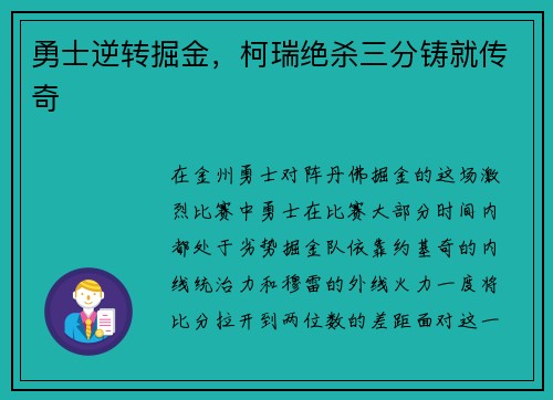 勇士逆转掘金，柯瑞绝杀三分铸就传奇