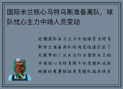 国际米兰核心马特乌斯准备离队，球队忧心主力中场人员变动